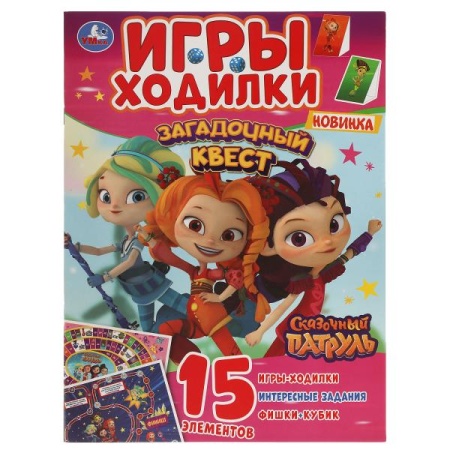 Загадочный квест. Игры ходилки. Сказочный патруль. 210х285 мм.14 стр. Умка в кор.50шт 978-5-506-0563 - купить в интернет-магазине «Буратино»