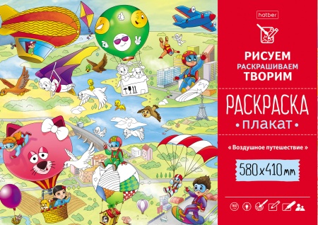 Раскраска -Плакат А2ф 580х410мм Бумага Офсетная 160г/кв.м-Воздушное путешествие- Рп2_25185 - купить в интернет-магазине «Буратино»