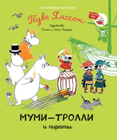 Муми-тролли и пираты 37973 - купить в интернет-магазине «Буратино»