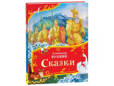 Пушкин А. Сказки (Все-все-все сказки) 44052 - купить в интернет-магазине «Буратино»