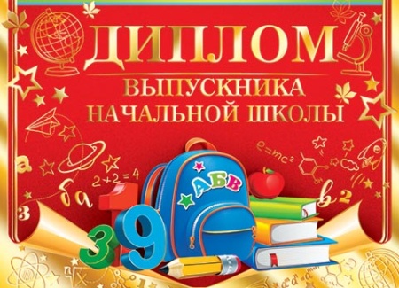 3-21-148А ДИПЛОМ ВЫПУСКНИКА НАЧАЛЬНОЙ ШКОЛЫ 3-21-148 - купить в интернет-магазине «Буратино»