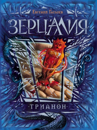 Гаглоев Е. Зерцалия. 2. Трианон 19994 - купить в интернет-магазине «Буратино»