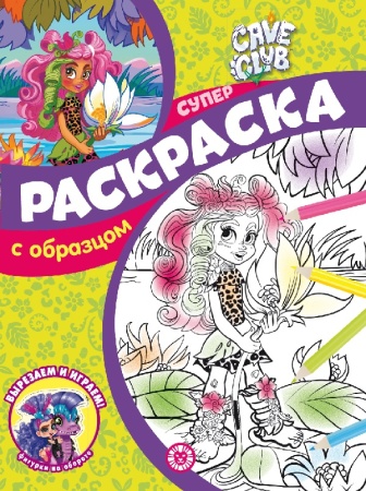 Суперраскраска с образцом N СПРО 2202 "Cave Club" 978-5-4471-7477-4 - купить в интернет-магазине «Буратино»