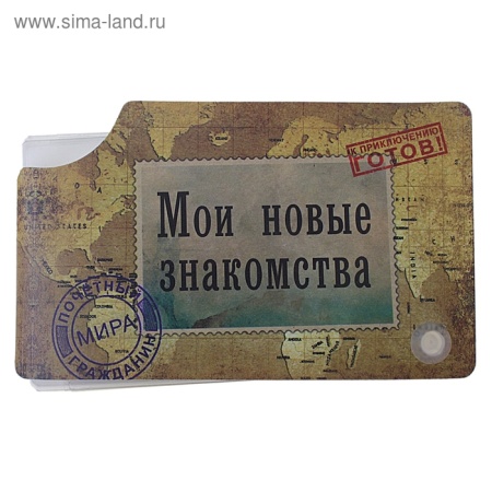 визитница 8 холдеров пластик Мои новые знакомства 11,5*7 см 476946, шт - купить в интернет-магазине «Буратино»