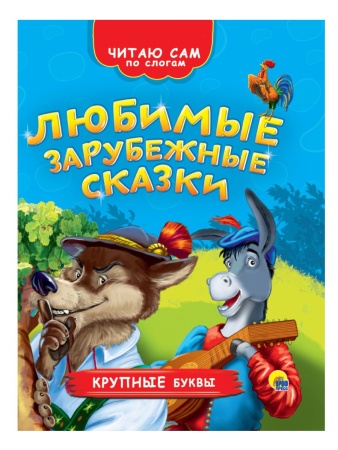 ЧИТАЮ САМ ПО СЛОГАМ. ЛЮБИМЫЕ ЗАРУБЕЖНЫЕ СКАЗКИ 978-5-378-26365-3 - купить в интернет-магазине «Буратино»