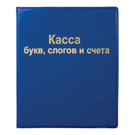 Касса букв, слогов и счета ПИФАГОР, А5, ПВХ, 129214 129214 - купить в интернет-магазине «Буратино»