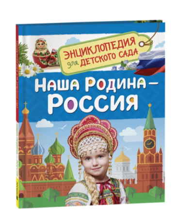 Наша родина - Россия  (Энциклопедия для детского сада) - купить в интернет-магазине «Буратино»