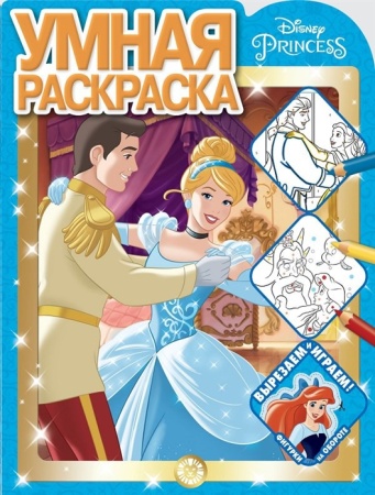 Умная раскраска N РУ 2119 "Принцесса Disney" 978-5-4471-7183-4 - купить в интернет-магазине «Буратино»