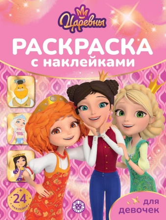 Раскраска для девочек № РДД 2404 Царевны 978-5-4471-8217-5 - купить в интернет-магазине «Буратино»