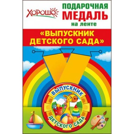 Медаль металлическая малая "Выпусник детского сада" 53.53.175 - купить в интернет-магазине «Буратино»