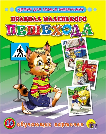 ОБУЧАЮЩИЕ КАРТОЧКИ. ПРАВИЛА МАЛЕНЬКОГО ПЕШЕХОДА 978-5-378-15567-5 - купить в интернет-магазине «Буратино»