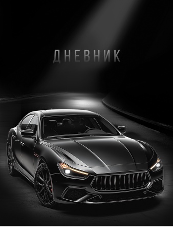 Дневник  школьный 40л. ЧЁРНЫЙ АВТОМОБИЛЬ - 13 (Д40-9515) универсальный, на скрепке - купить в интернет-магазине «Буратино»