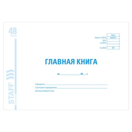 Главная книга, форма ОКУД 0504072, 48 л., картон, блок офсет, А4 292х200 мм, STAFF, 130075 - купить в интернет-магазине «Буратино»