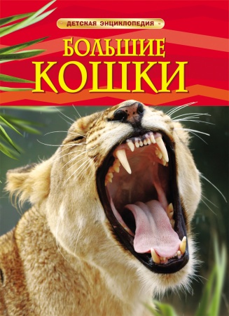 Большие кошки. Детская энциклопедия 17333 - купить в интернет-магазине «Буратино»