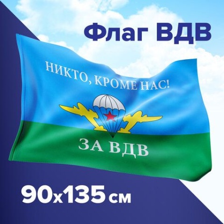 Флаг ВДВ России "НИКТО, КРОМЕ НАС!" 90х135 см, полиэстер, STAFF, 550232 - купить в интернет-магазине «Буратино»