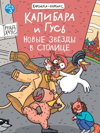 КНИЖКА-КОМИКС. Капибара и Гусь. Том 3. Новые звёзды в столице. 165х240 978-5-378-35425-2 - купить в интернет-магазине «Буратино»
