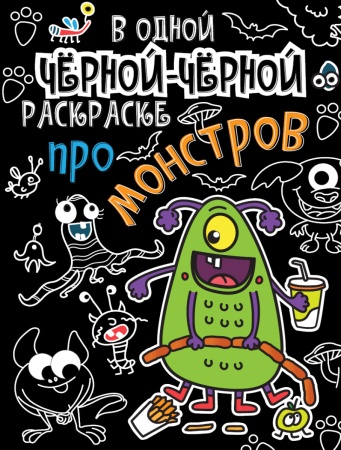 В одной чёрной-чёрной раскраске...ПРО МОНСТРИКОВ 978-5-378-31070-8 - купить в интернет-магазине «Буратино»