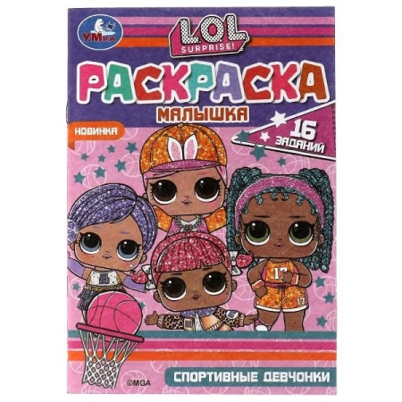 Раскраска-малышка. Спортивные девчонки. ЛОЛ. 16 заданий. 145х210мм. 8 стр. Скрепка. Умка в кор.100шт - купить в интернет-магазине «Буратино»