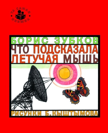 Что подсказала летучая мышь (Та самая книжка) 25075 - купить в интернет-магазине «Буратино»