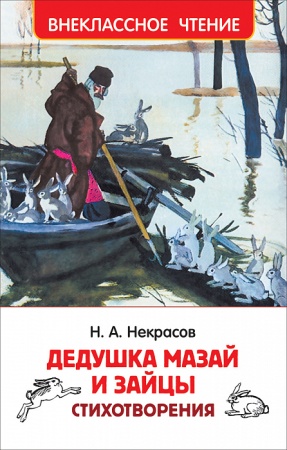 Некрасов Н. Дедушка Мазай и зайцы. Стихотворения (ВЧ) 39647 - купить в интернет-магазине «Буратино»