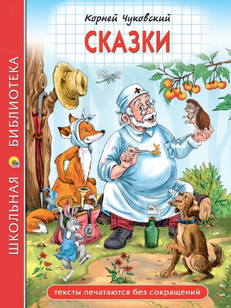 ШКОЛЬНАЯ БИБЛИОТЕКА. СКАЗКИ (К.И.Чуковский) 128с. 978-5-378-35583-9 - купить в интернет-магазине «Буратино»