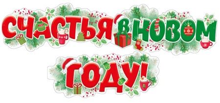 Гирлянда (1,7 м) Счастья в новом году!  (Уф-лак) 463-0-11203-522-3 - купить в интернет-магазине «Буратино»