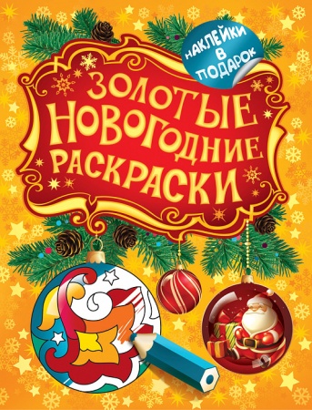 Золотые новогодние раскраски. Шарик 27340 - купить в интернет-магазине «Буратино»