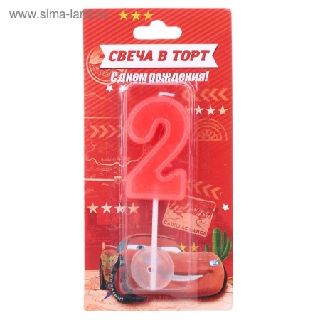 Свеча цифра 2 "С Днем рождения", Тачки, 9 х 3 см 1458827 1458827 - купить в интернет-магазине «Буратино»