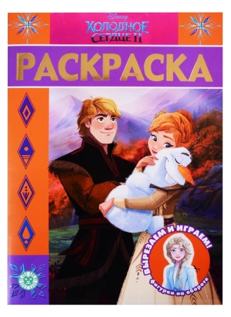Раскраска-люкс N РЛ 2012 "Холодное сердце 2" 978-5-4471-6652-6 - купить в интернет-магазине «Буратино»
