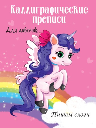 Каллиграфические прописи для девочек А4. ПИШЕМ СЛОГИ 978-5-378-29607-1 - купить в интернет-магазине «Буратино»