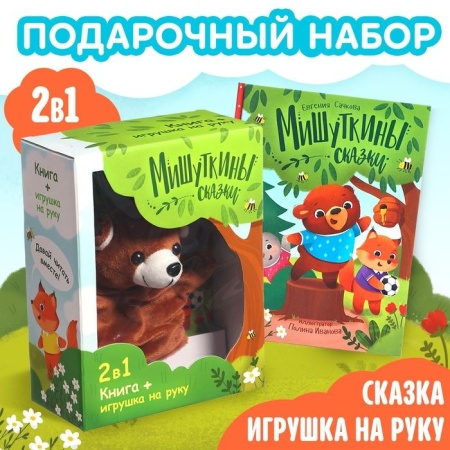 Набор 2 в 1 ?Мишуткины сказки?, книга, игрушка на руку 9908133 9908133 - купить в интернет-магазине «Буратино»