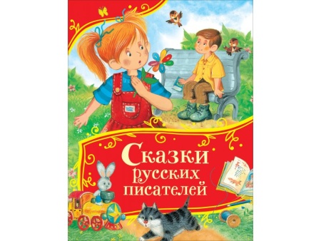 Сказки русских писателей (Все-все-все сказки) 64902 - купить в интернет-магазине «Буратино»