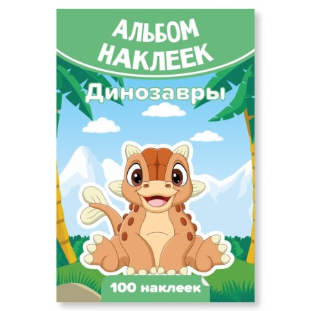 Альбом наклеек А6 динозавры 7929 - купить в интернет-магазине «Буратино»