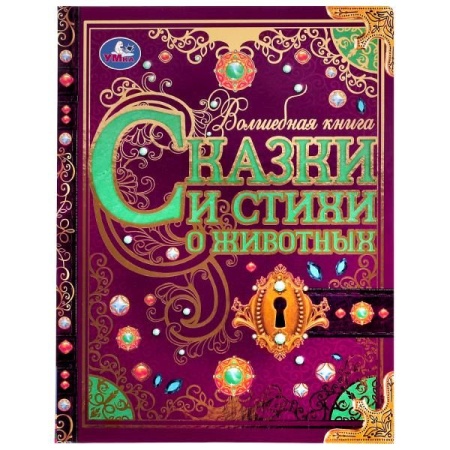 Сказки и стихи о животных. Волшебная книга. Р.Киплинг, К.Чуковский, В.Д.Берестов. Умка в кор.6шт 978 - купить в интернет-магазине «Буратино»