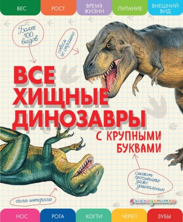 Все хищные динозавры с крупными буквами 978-5-04-165860-1 - купить в интернет-магазине «Буратино»