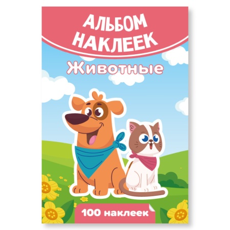 Альбом наклеек А6 животные 7931 - купить в интернет-магазине «Буратино»