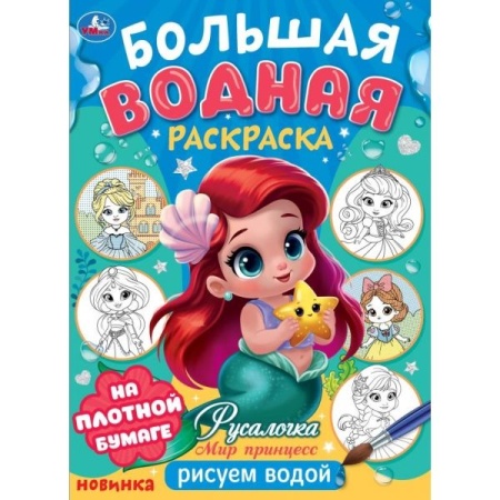 Русалочка. Мир Принцесс. Большая водная раскраска. 235х325 мм. Скрепка. 16 стр. Умка в кор.30шт 978- - купить в интернет-магазине «Буратино»