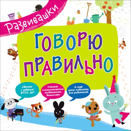Развивашки. Говорю правильно 29835 - купить в интернет-магазине «Буратино»