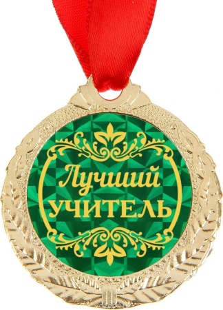Медаль металлическая "Лучший учитель" 58.53.300 - купить в интернет-магазине «Буратино»