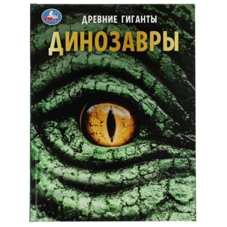 Динозавры. Древние гиганты. Энциклопедия с развивающими заданиями. 48 стр. Умка в кор.15шт 978-5-506 - купить в интернет-магазине «Буратино»