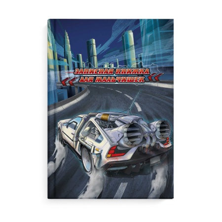 Записная книжка для мальчишек арт. 62722 СКОРОСТЬ / А5, 145х205 мм, 64 л., твёрдый переплёт, полноцв - купить в интернет-магазине «Буратино»