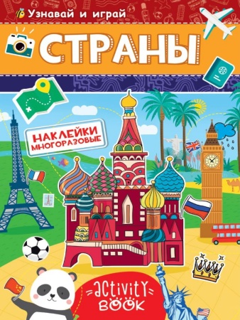 МНОГОРАЗОВЫЕ НАКЛЕЙКИ. СТРАНЫ 978-5-378-28682-9 - купить в интернет-магазине «Буратино»