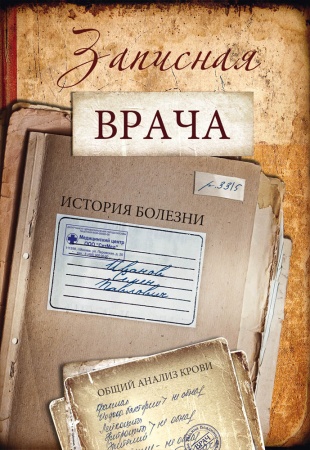 ЗАПИСНАЯ КНИЖКА на скрепке А6 32л. ЗАПИСНАЯ ВРАЧА (64-5576) ( 025327 - купить в интернет-магазине «Буратино»