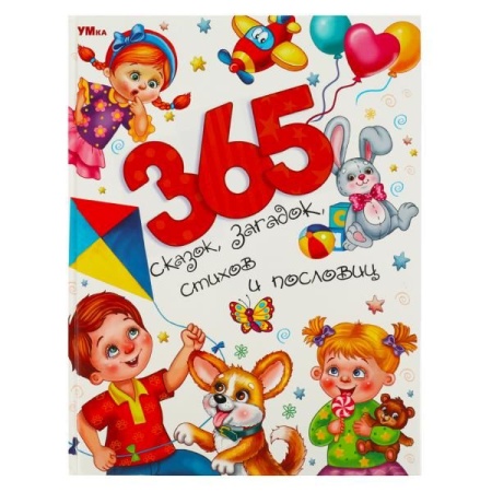 365 сказок, загадок, стихов и пословиц. Мир волшебства. 197х255 мм. 7БЦ. 96 стр. Умка в кор.12шт - купить в интернет-магазине «Буратино»