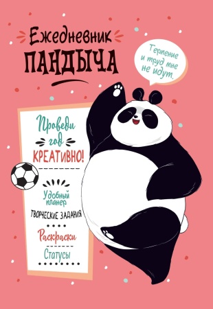 Ежедневник Пандыча. Проведи год креативно! (лососевая обложка) 978-5-00141-495-7 - купить в интернет-магазине «Буратино»