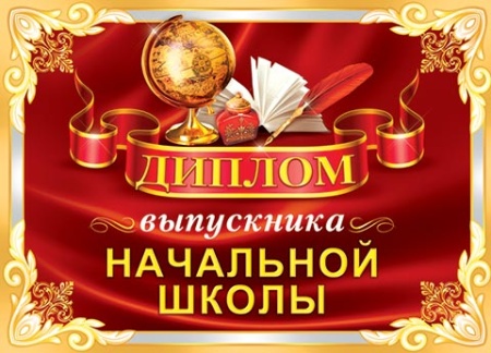 3-24-067А ДИПЛОМ выпускника НАЧАЛЬНОЙ ШКОЛЫ 3-24-067 - купить в интернет-магазине «Буратино»