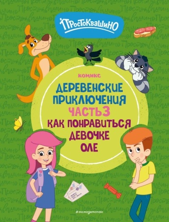 Простоквашино. Деревенские приключения. Часть 3. Как понравиться девочке Оле 978-5-04-192358-7 - купить в интернет-магазине «Буратино»