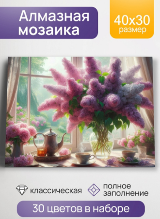 Алмаз мозаика (клас.) 30х40 см, с подр., с полн. заполн. (30цв.) Ветви сирени (арт. НД-8910) - купить в интернет-магазине «Буратино»