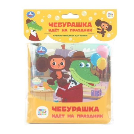 Чебурашка идёт на праздник. СОЮЗМУЛЬТФИЛЬМ (книга-пищалка для ванны) 14х14см 8стр Умка в кор.60шт 97 - купить в интернет-магазине «Буратино»