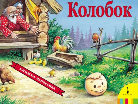 Колобок(панорамка) (рос) 27882 - купить в интернет-магазине «Буратино»